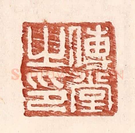 明 王常辑 篆刻印章作品《傅堂之印》