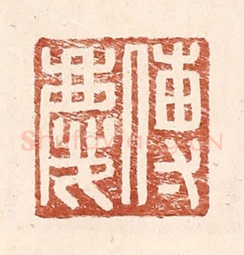 明 王常辑 篆刻印章作品《傅庆》