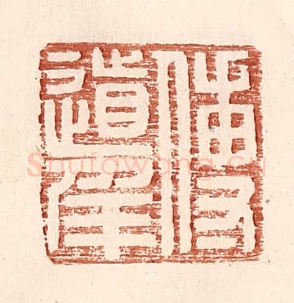 明 王常辑 篆刻印章作品《傅道》