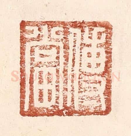 明 王常辑 篆刻印章作品《傅当》