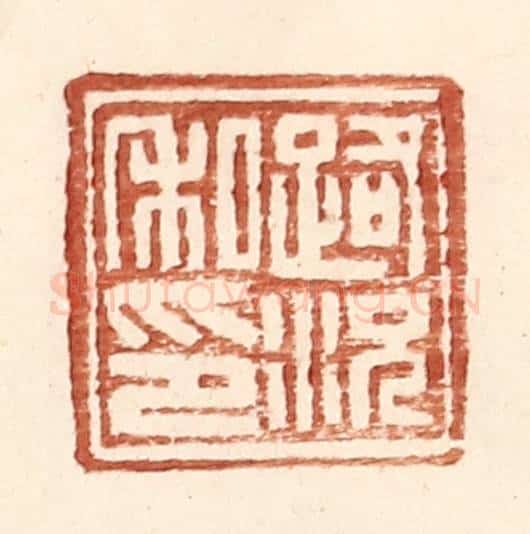 明 王常辑 篆刻印章作品《路况私印》