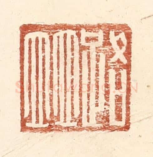 明 王常辑 篆刻印章作品《路并》