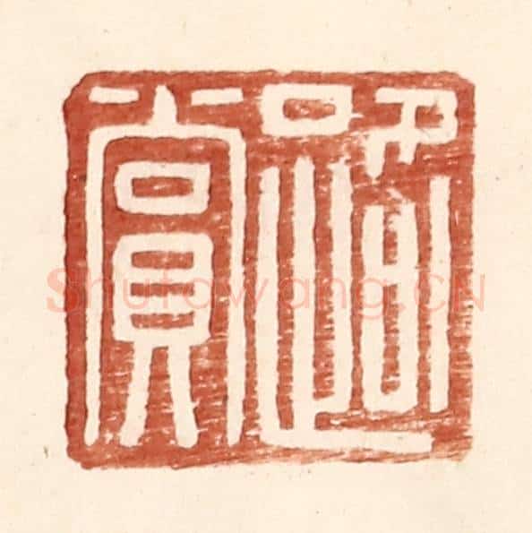 明 王常辑 篆刻印章作品《路赏》