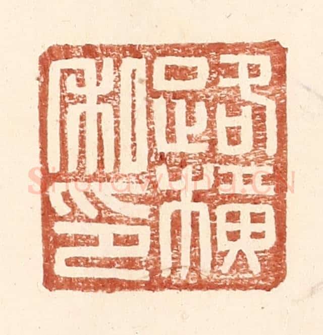 明 王常辑 篆刻印章作品《路横私印》