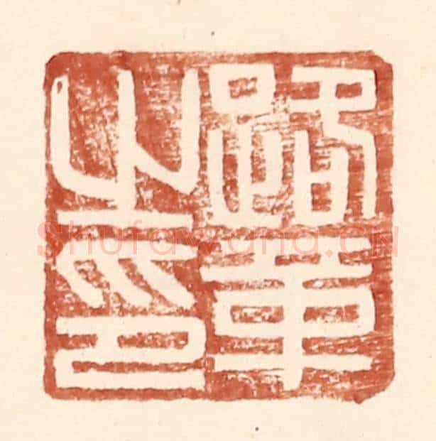明 王常辑 篆刻印章作品《路革之印》