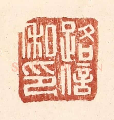 明 王常辑 篆刻印章作品《路信私印》