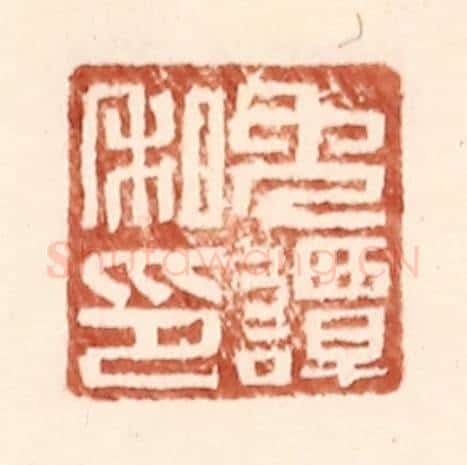 明 王常辑 篆刻印章作品《免谭私印》