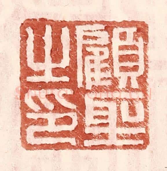 明 王常辑 篆刻印章作品《顾圣之印》