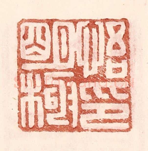 明 王常辑 篆刻印章作品《悟明极印》