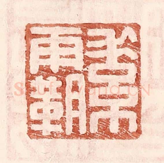 明 王常辑 篆刻印章作品《素霸》