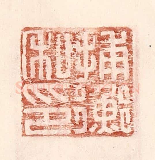明 王常辑 篆刻印章作品《捕衡私印》