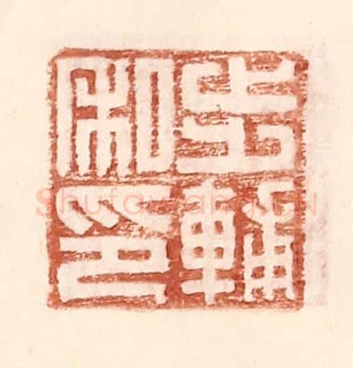 明 王常辑 篆刻印章作品《步辅私印》