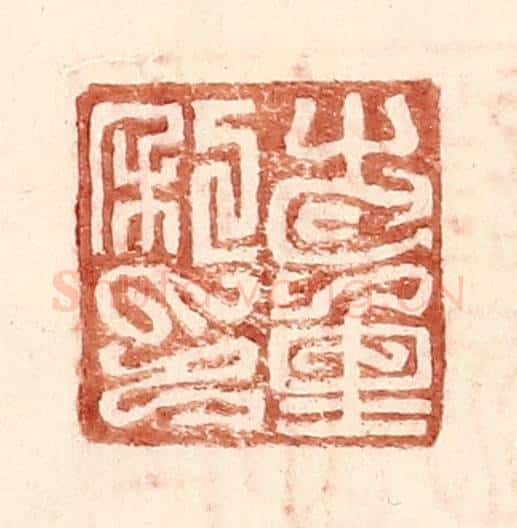 明 王常辑 篆刻印章作品《步重私印》