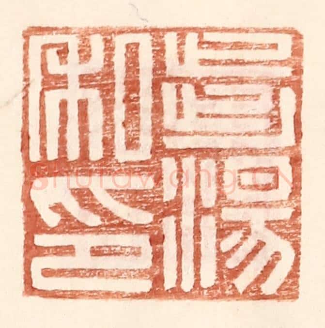 明 王常辑 篆刻印章作品《步汤私印》