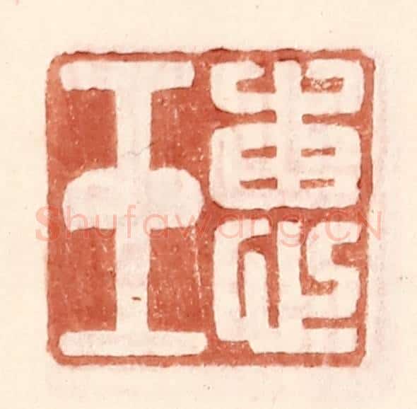 明 王常辑 篆刻印章作品《惠玉》
