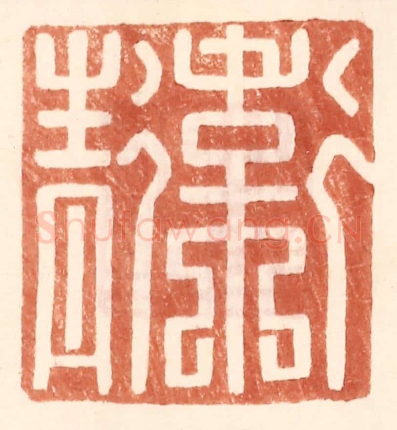 明 王常辑 篆刻印章作品《卫青》