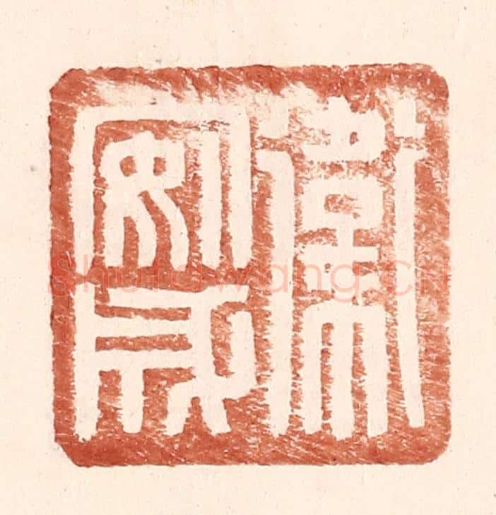明 王常辑 篆刻印章作品《卫安成》