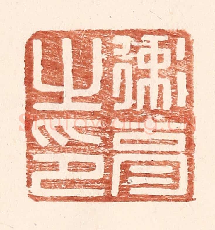 明 王常辑 篆刻印章作品《卫育之印》