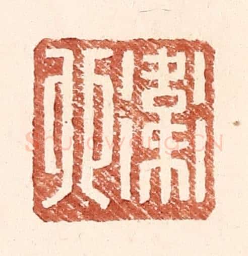 明 王常辑 篆刻印章作品《卫卯》