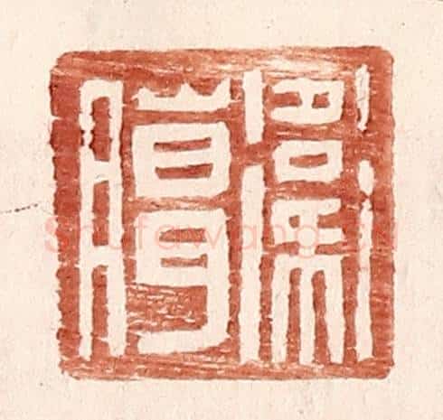 明 王常辑 篆刻印章作品《卫臈》