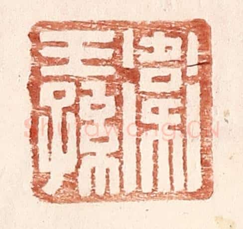 明 王常辑 篆刻印章作品《卫王孙》