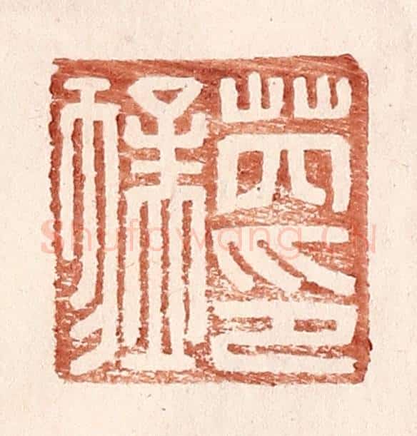 明 王常辑 篆刻印章作品《芮猛印》