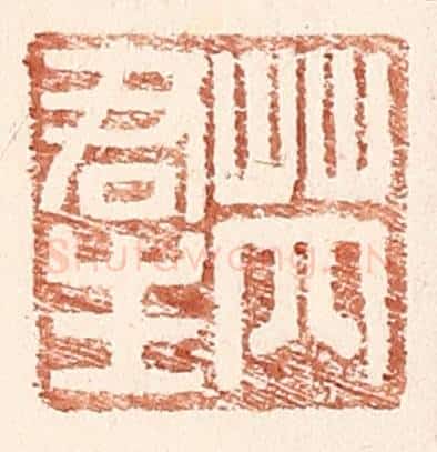 明 王常辑 篆刻印章作品《芮君生》
