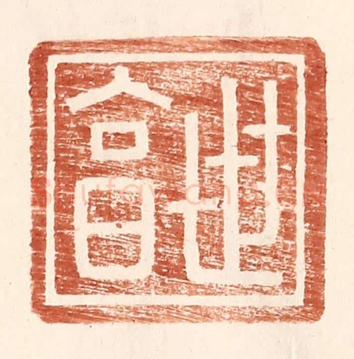 明 王常辑 篆刻印章作品《世亯》