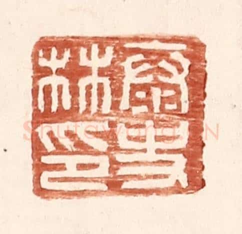 明 王常辑 篆刻印章作品《泰史林印》