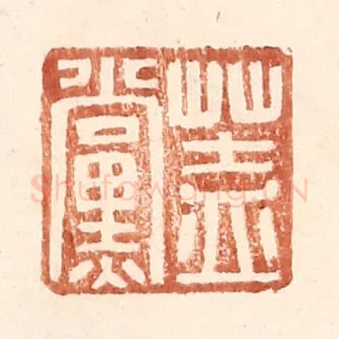 明 王常辑 篆刻印章作品《盖党》