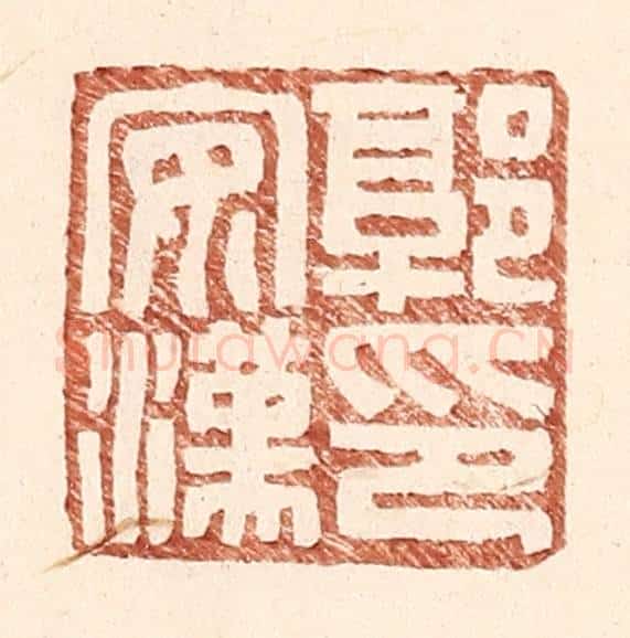明 王常辑 篆刻印章作品《郭安汉印》