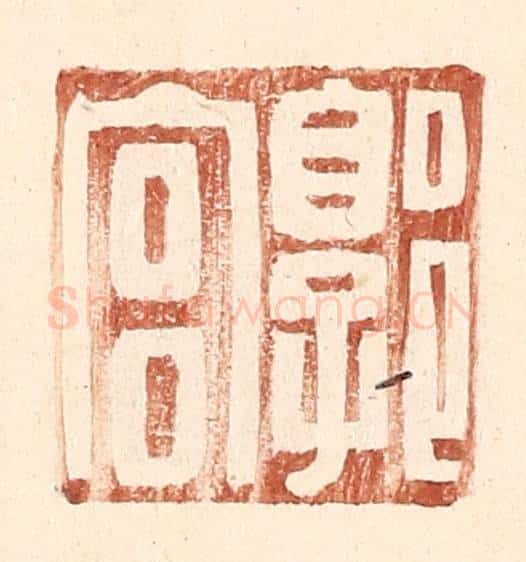 明 王常辑 篆刻印章作品《郭宫》