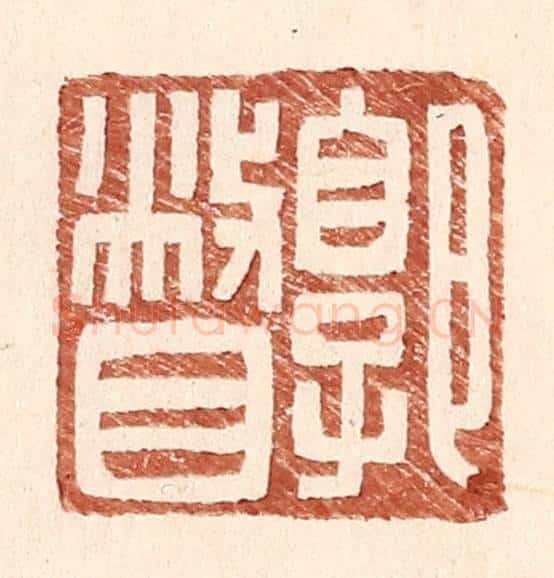 明 王常辑 篆刻印章作品《郭瞥》