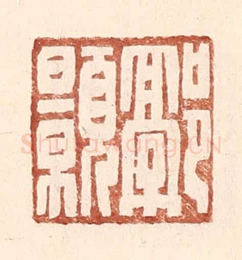 明 王常辑 篆刻印章作品《郭颢》