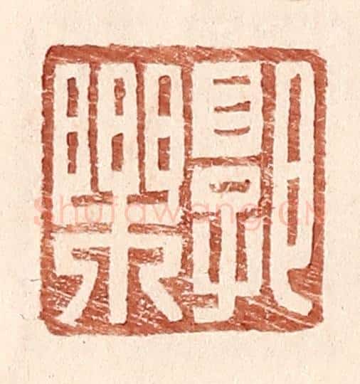 明 王常辑 篆刻印章作品《郭乐》