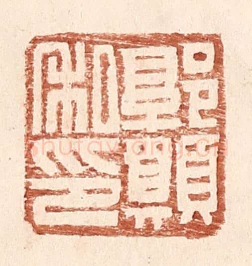 明 王常辑 篆刻印章作品《郭愿私印》