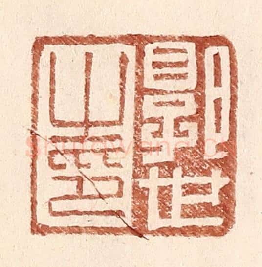 明 王常辑 篆刻印章作品《郭世之印》