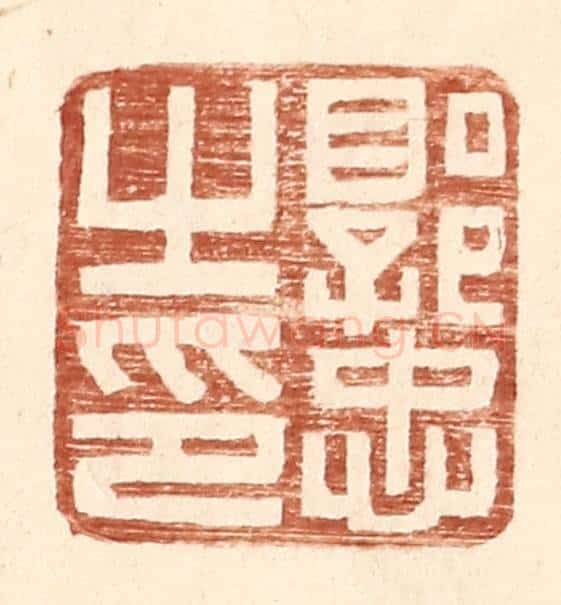 明 王常辑 篆刻印章作品《郭忠之印》