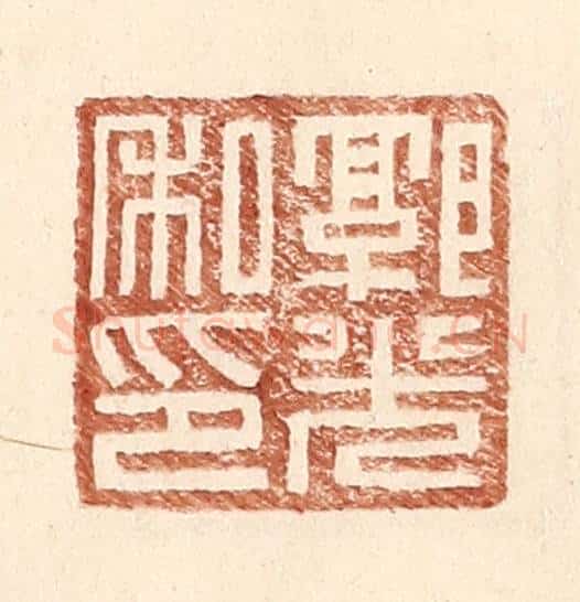 明 王常辑 篆刻印章作品《郭光私印》