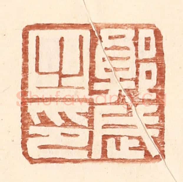 明 王常辑 篆刻印章作品《郭武之印》