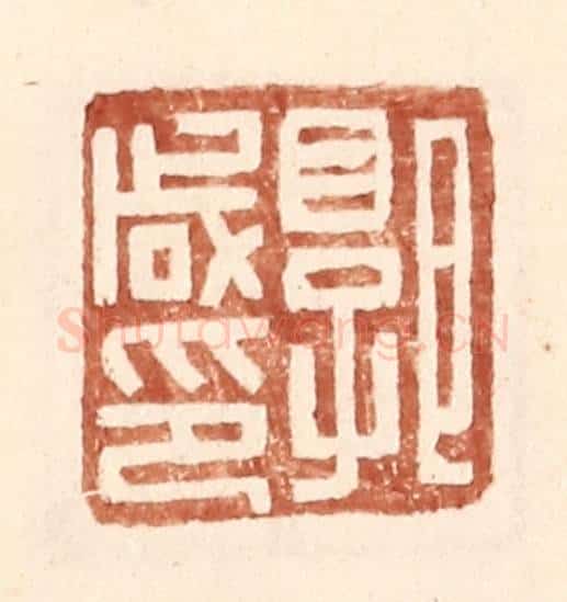 明 王常辑 篆刻印章作品《郭咸印》