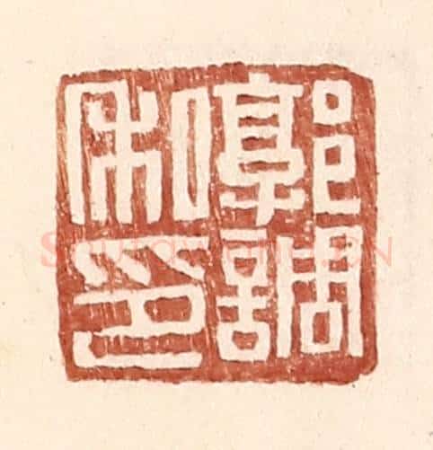 明 王常辑 篆刻印章作品《郭调私印》