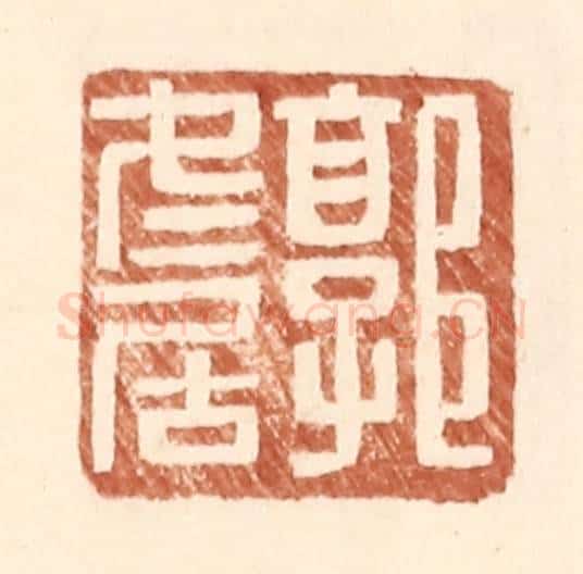 明 王常辑 篆刻印章作品《郭冬居》