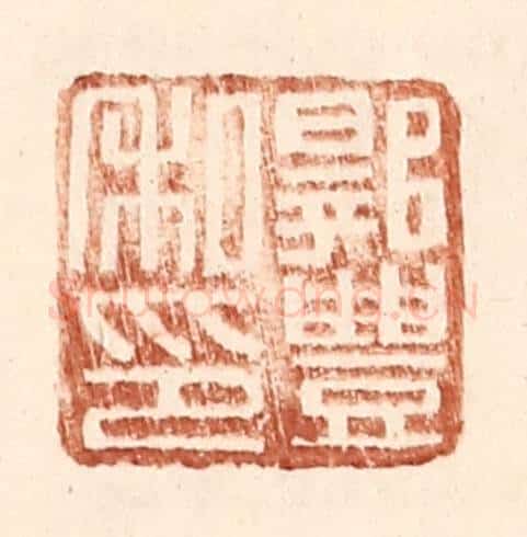 明 王常辑 篆刻印章作品《郭丰私印》