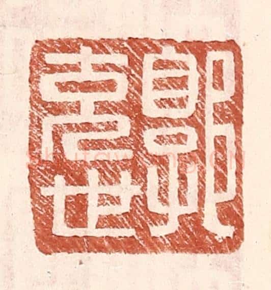 明 王常辑 篆刻印章作品《郭充世》