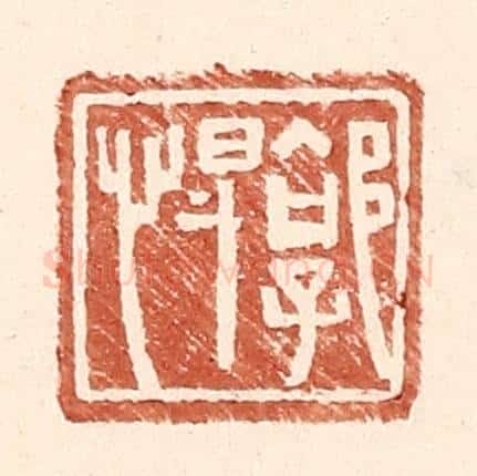 明 王常辑 篆刻印章作品《郭悍》