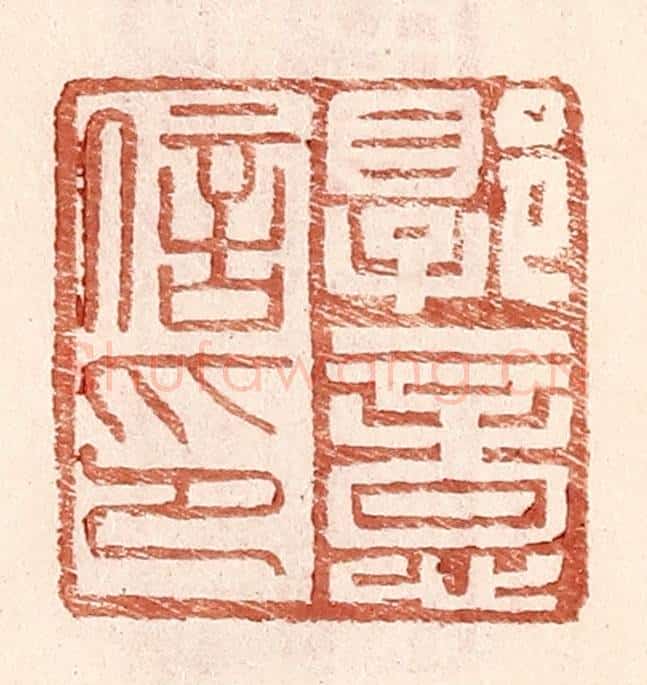 明 王常辑 篆刻印章作品《郭意信印》