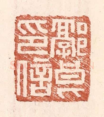 明 王常辑 篆刻印章作品《郭良印信》