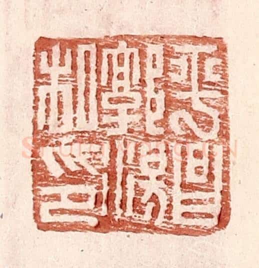 明 王常辑 篆刻印章作品《平昌郭汤私印》