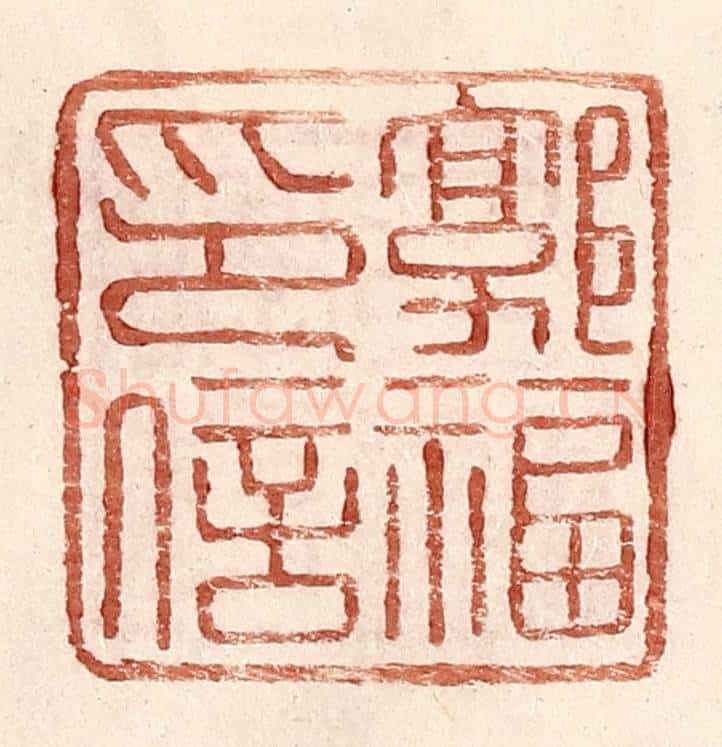 明 王常辑 篆刻印章作品《郭福印信》